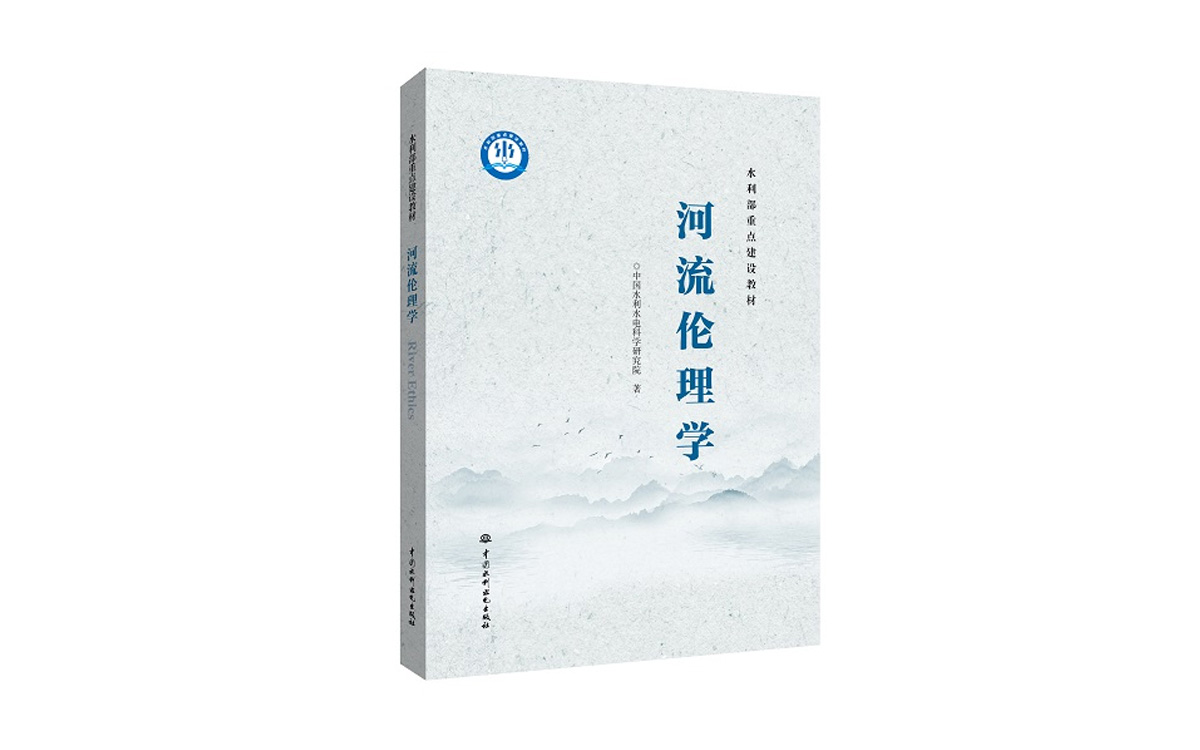 我國首部《河流倫理學(xué)》教材正式出版發(fā)行